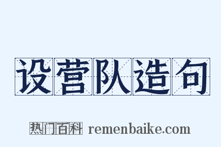 设营队造句是什么意思的图片